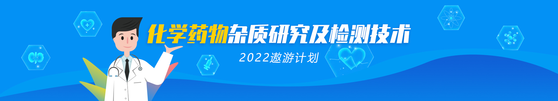 专题 2022年遨游系列专题——化学药物杂质研究及检测技术 
