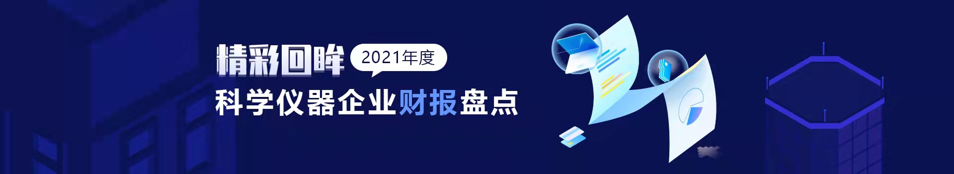 专题 精彩回眸：2021年厂商财报专题