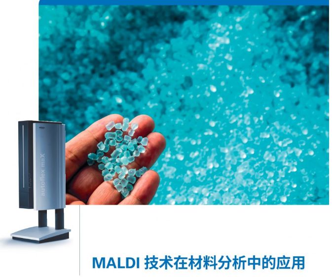MALDI 技术在材料分析中的应用