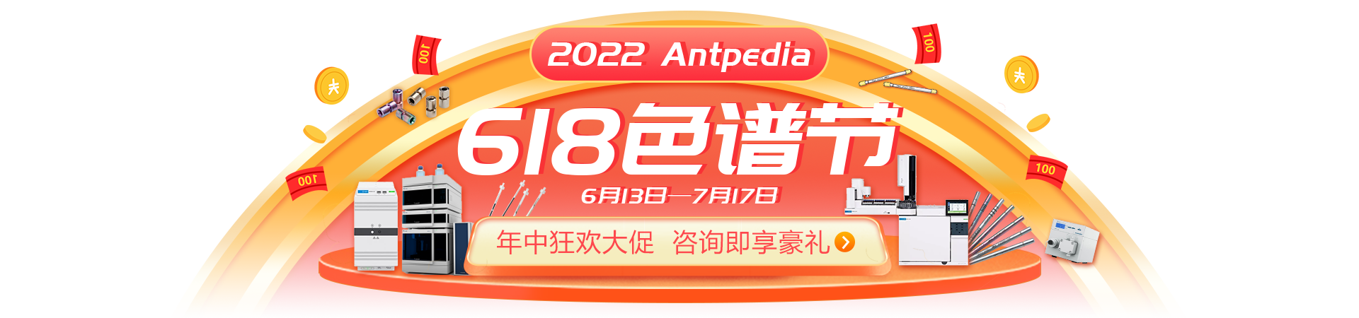专题 618色谱节 年中狂欢大促 咨询即享豪礼