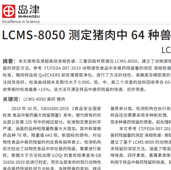 岛津LCMS-8050测定猪肉中64种兽药残留