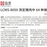 岛津LCMS-8050测定猪肉中64种兽药残留