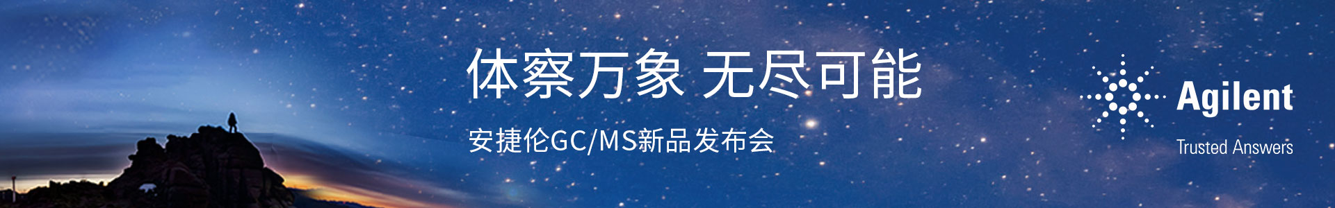 专题 体察万象 无尽可能——安捷伦气质联用新品发布
