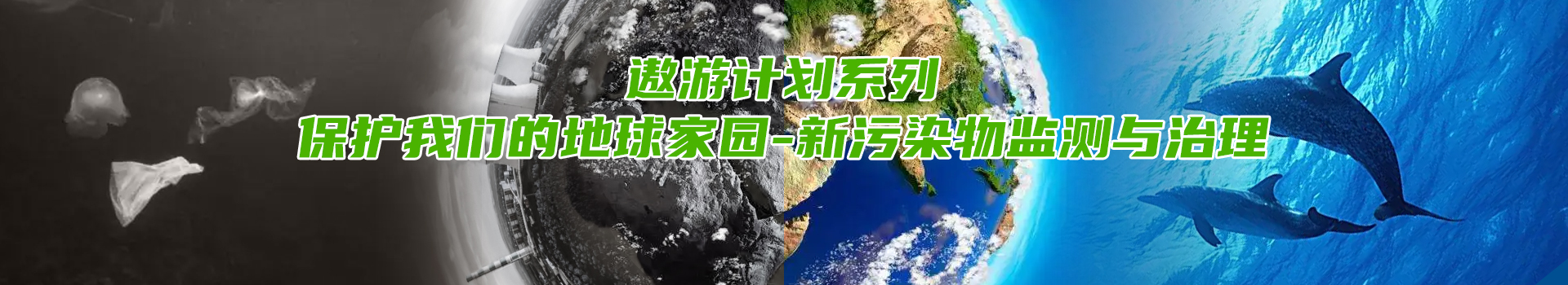 专题 2022年遨游专题—新污染物监测与治理