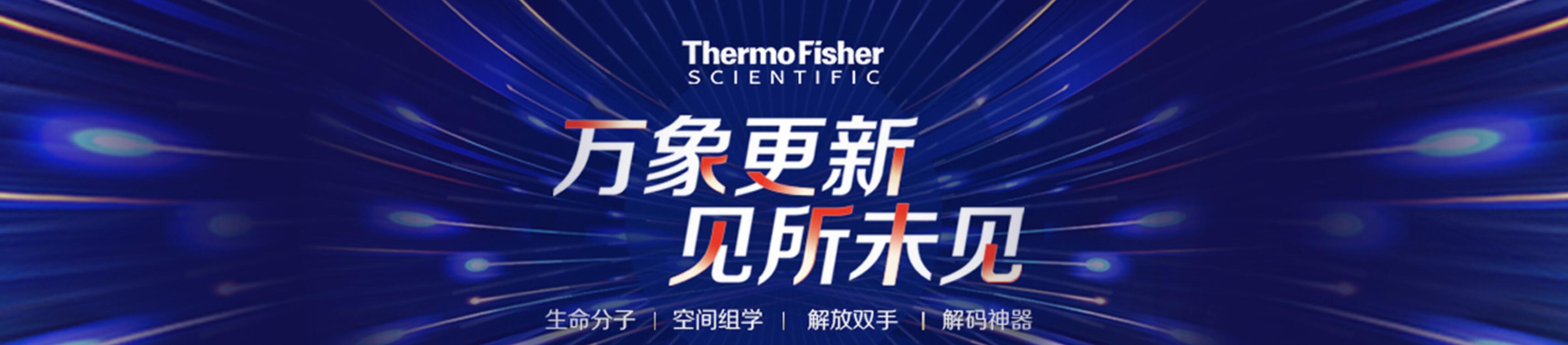 专题 万象更新 见所未见——赛默飞2022质谱新品速递