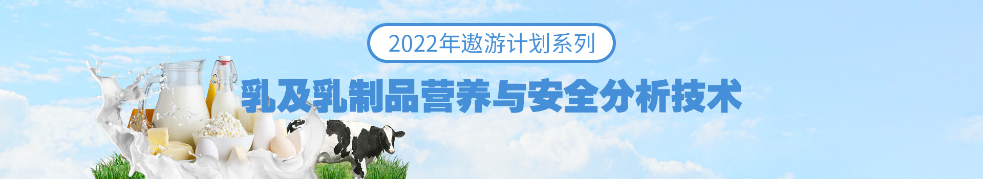 专题 遨游系列专题——乳及乳制品营养与安全分析技术