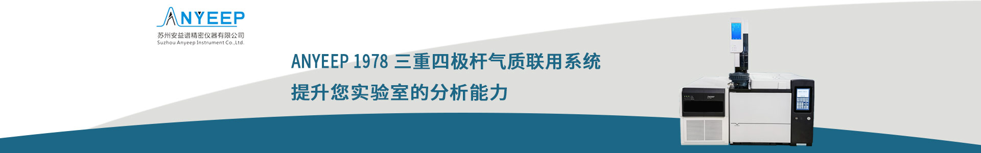 专题 安益谱ANYEEP 1978 三重四极杆气质联用系统