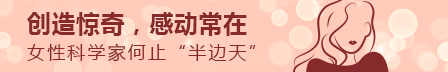 专题 岛津|创造惊奇，感动常在——女性科学家何止“半边天”