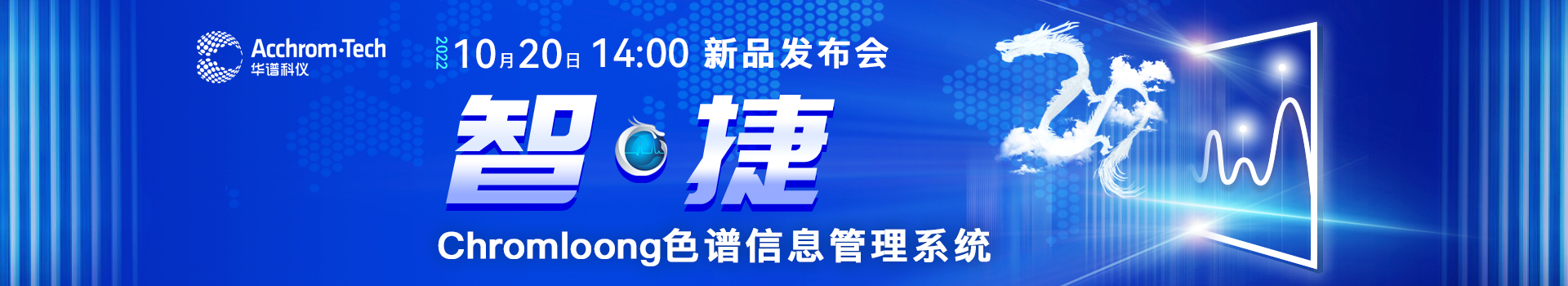 专题 智·捷 华谱科仪Chromloong色谱信息管理系统云发布会