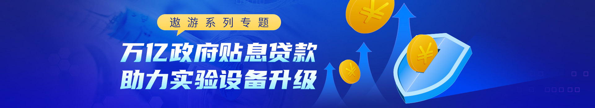 专题 2022年遨游系列专题——万亿政府贴息贷款  助力实验设备升级改造