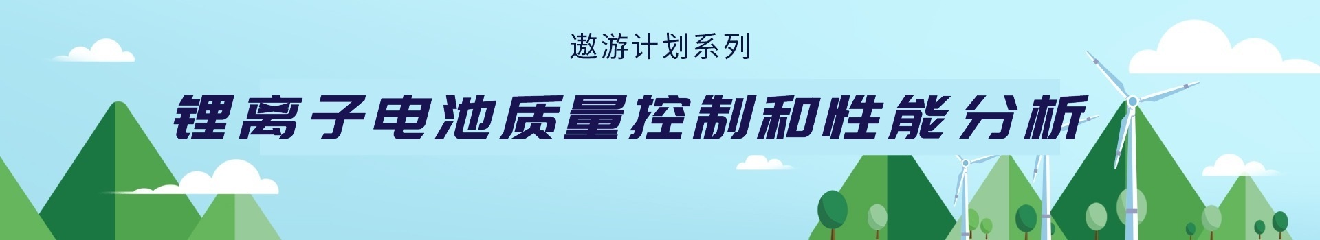 专题 2022年遨游系列专题——锂离子电池质量控制和性能分析