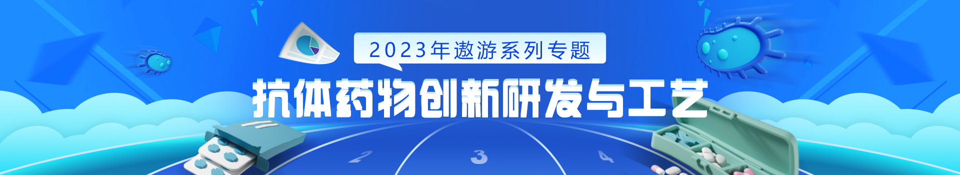专题 2023年遨游系列专题——抗体药物创新研发与工艺
