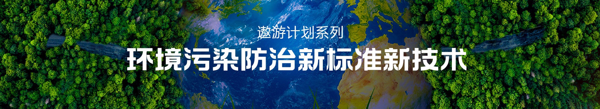 专题 2023年遨游系列专题——环境污染防治新标准新技术