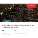 采用新型全自动平行萃取和蒸发系统和 GC-MS 测定土壤中的多氯联苯 (PCBs)