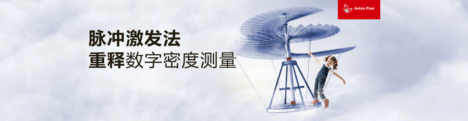 专题 安东帕脉冲激发法重释数字密度测量