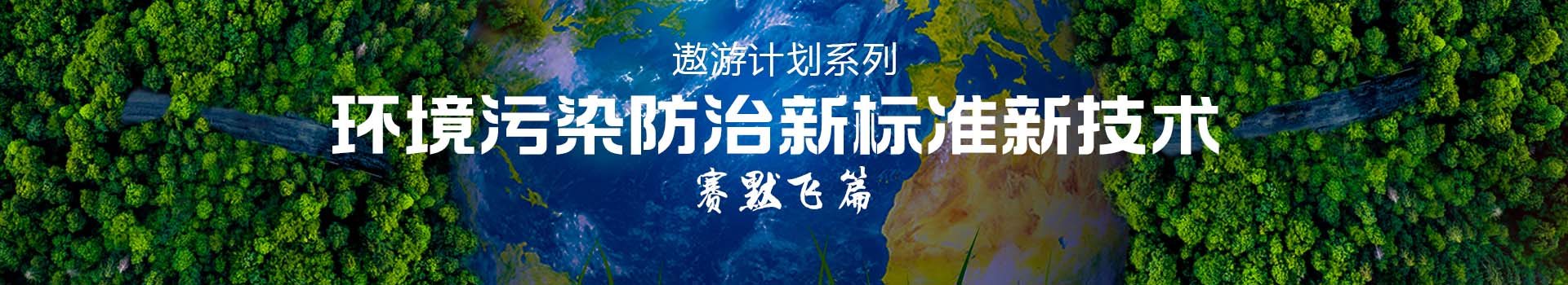 专题 2023年遨游系列专题—赛默飞篇：环境污染防治新标准新技术 