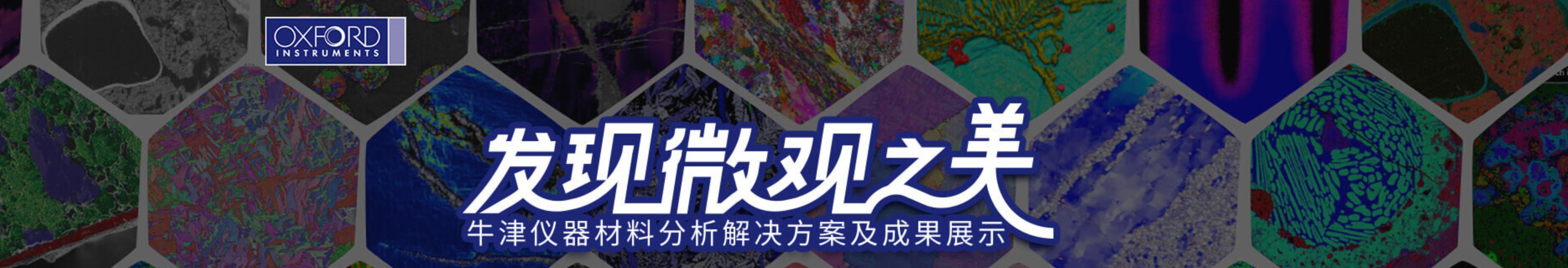 专题 发信微观之美—牛津仪器材料分析解决方案及成果展示