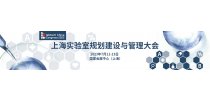上海实验室规划建设与管理大会 2022