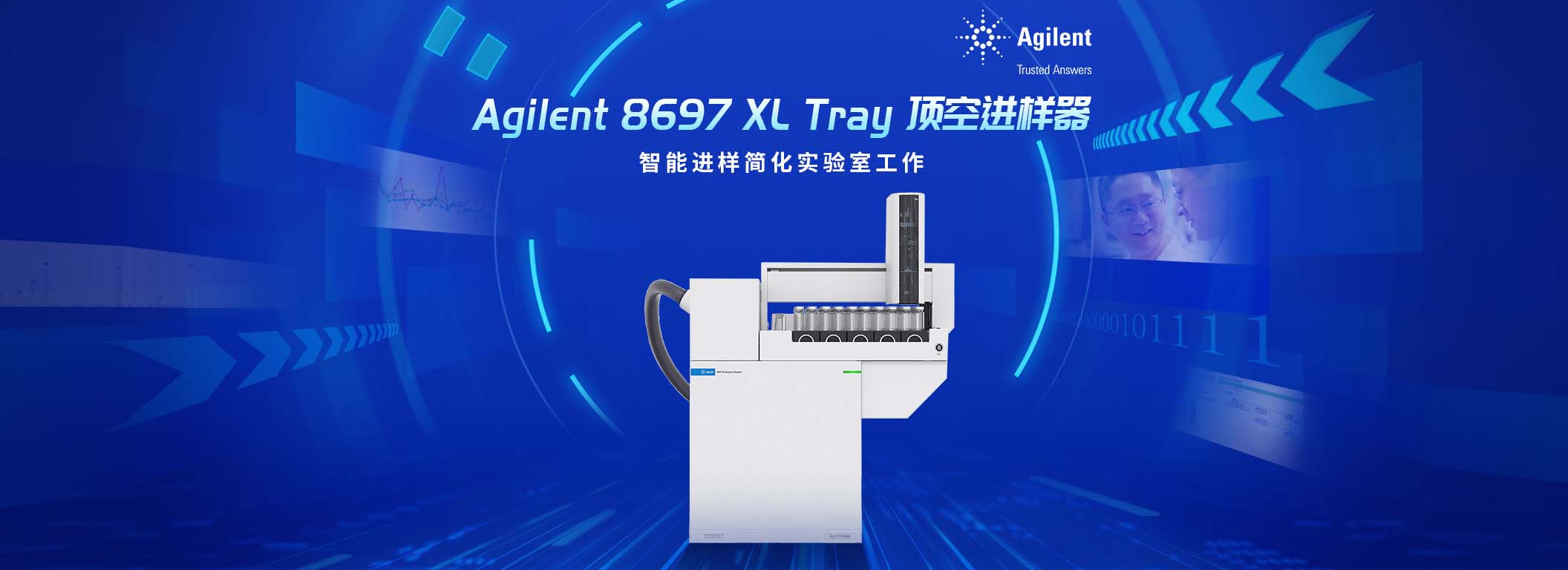专题 Agilent 8697 XL Tray 顶空进样器 智能进样简化实验室工作