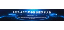 2020-2023 杭州质谱学术大会