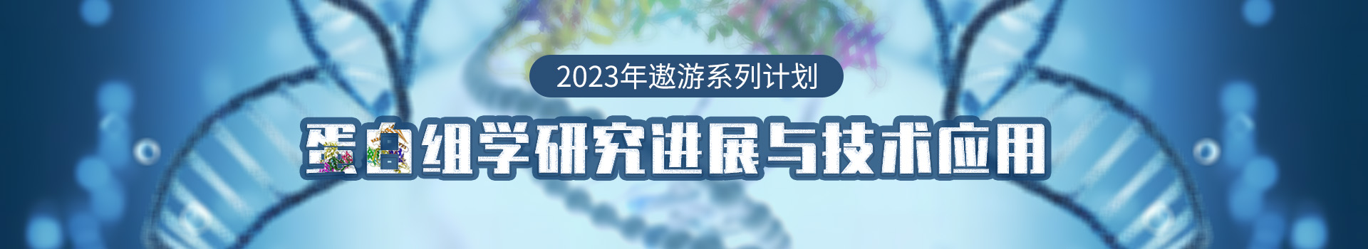 专题 2023年遨游系列专题——蛋白组学研究进展与技术应用