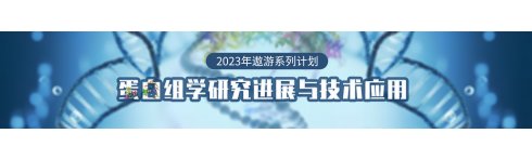 专题 2023年遨游系列专题——蛋白组学研究进展与技术应用