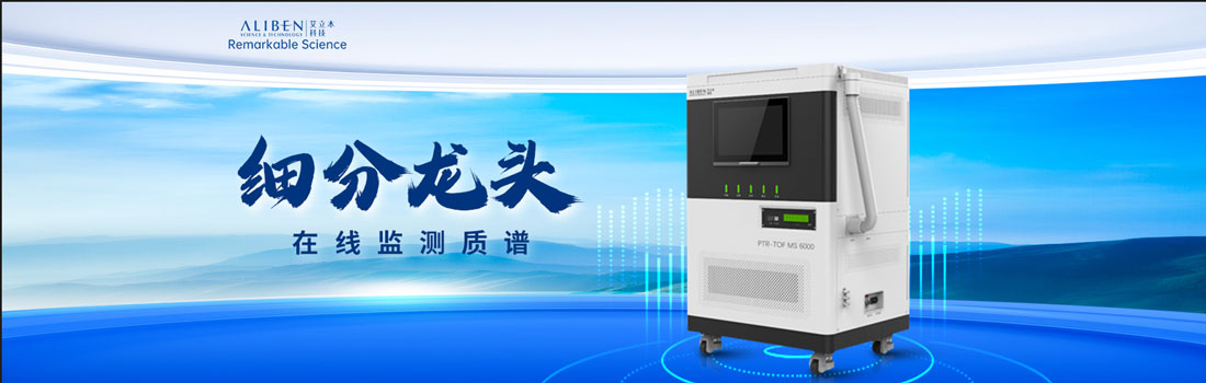 专题 【细分龙头品牌故事】——艾立本在线监测质谱仪PTR-TOF MS 6000