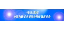 中国化学会第24届全国色谱学术报告会及仪器展览会