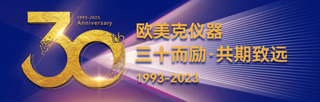 专题 欧美克仪器 三十而励·共期致远