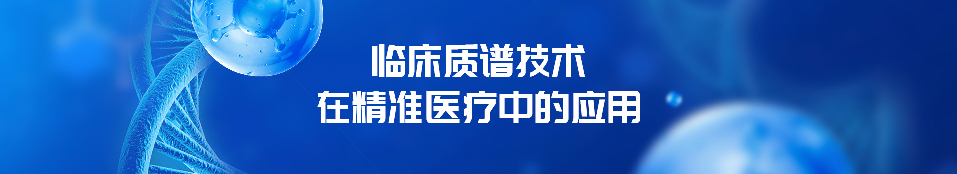 专题 遨游系列专题——临床质谱技术在精准医疗中的应用