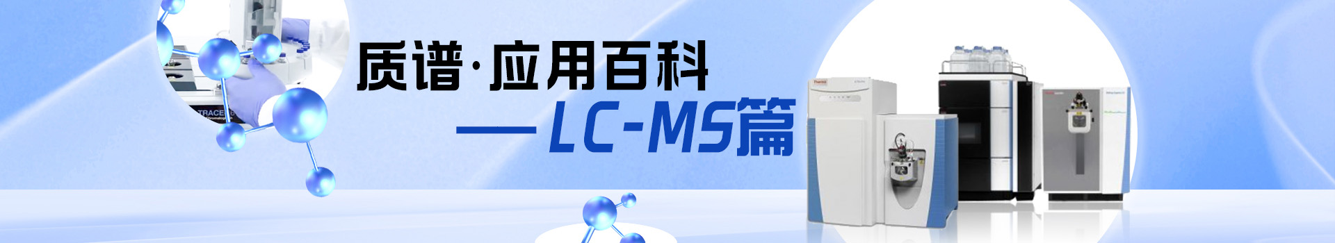 专题 质谱 ·应用百科——LC-MS篇