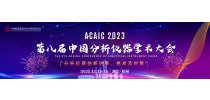 第八届中国分析仪器学术大会（ACAIC 2023）