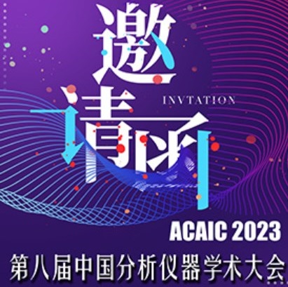 焕新启程 第八届中国分析仪器学术大会最新日程