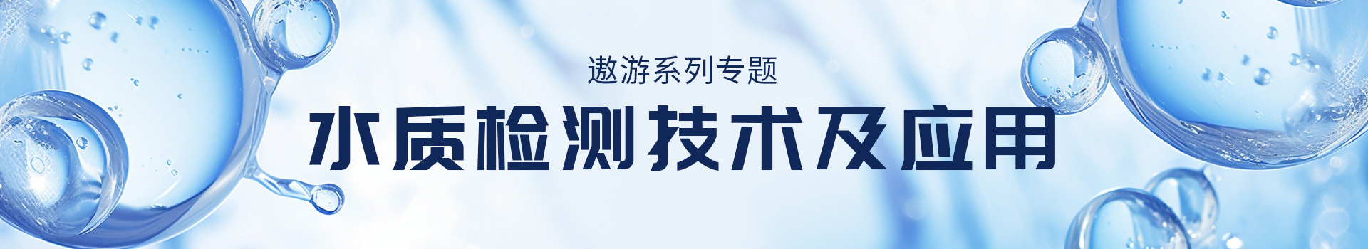 专题 遨游系列专题-水质检测技术与应用