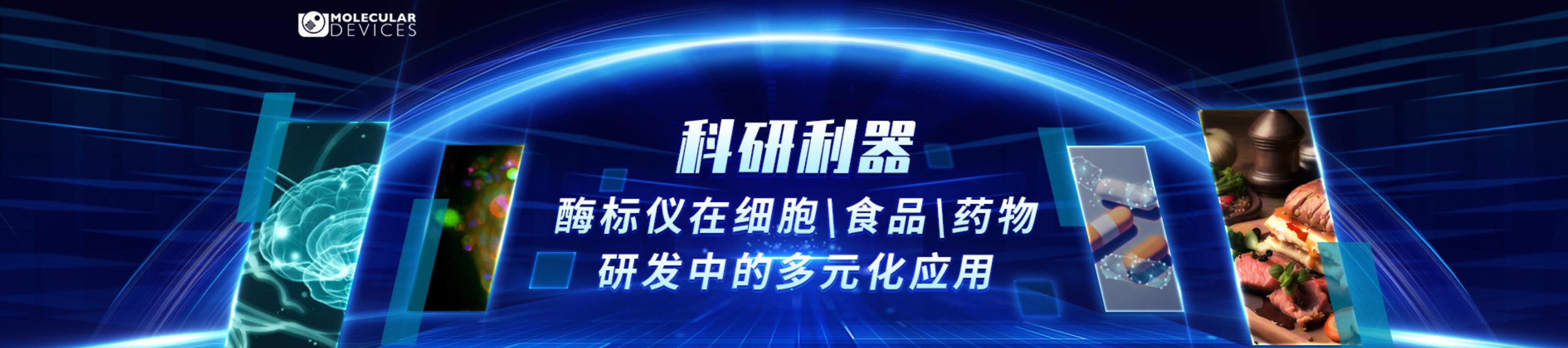 专题 酶标仪在细胞\食品\药物研发中的多元化应用