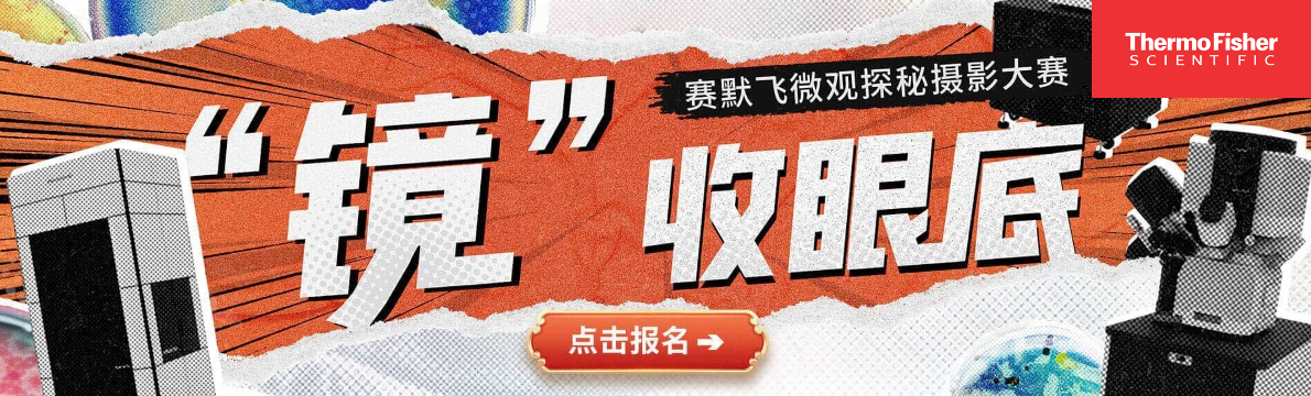 专题 赛默飞微观探秘摄影大赛