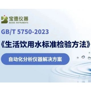 宝德仪器GB/T 5750-2023《生活饮用水标准检验方法》自动化分析仪器解决方案