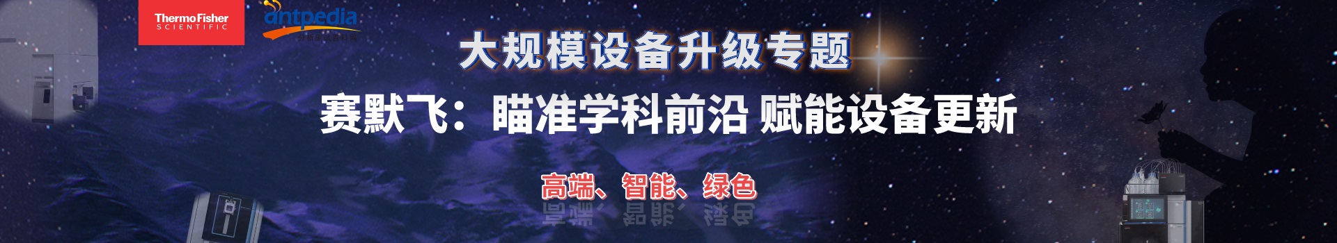 专题 遨游系列专题：赛默飞——瞄准科学前沿 赋能仪器更新
