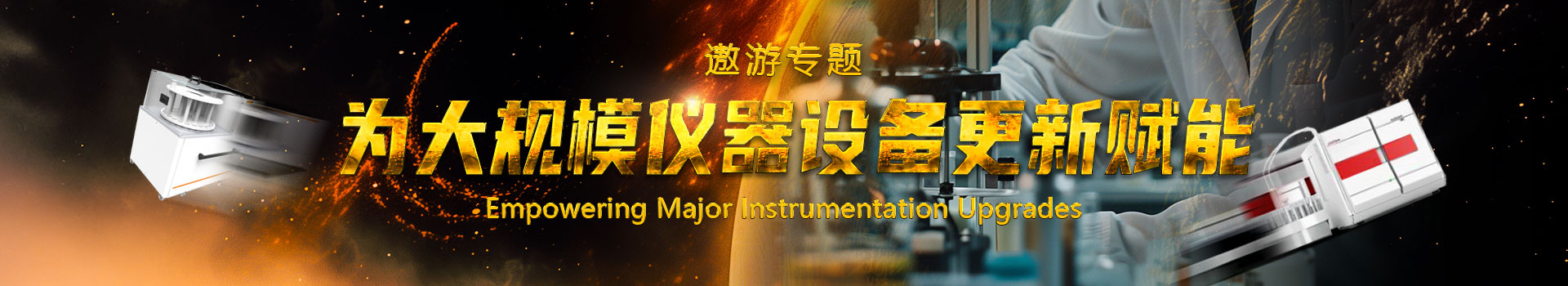 专题 遨游系列专题——为大规模仪器设备更新赋能