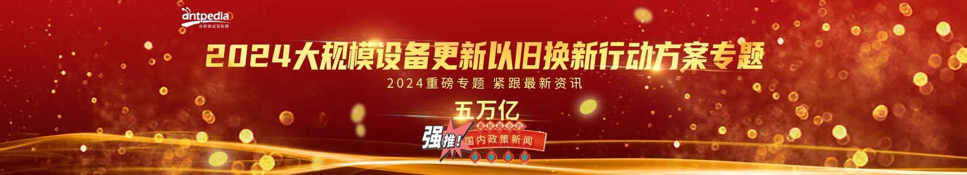 专题 五万亿2024年重要设备升级行动最新资讯汇总