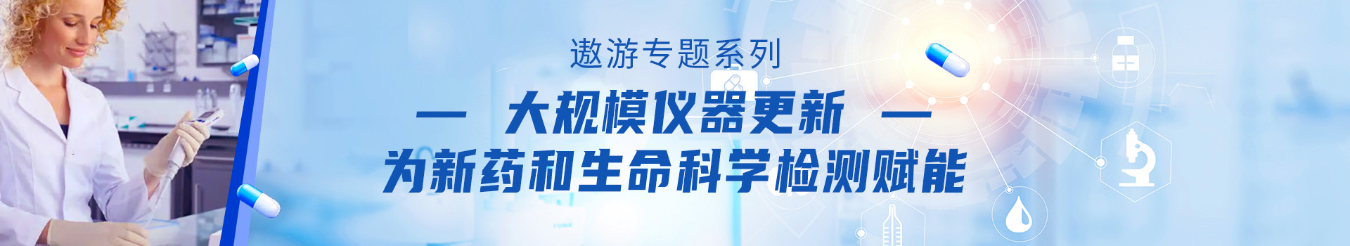 专题 遨游系列专题：大规模仪器更新——为新药和生命科学检测赋能