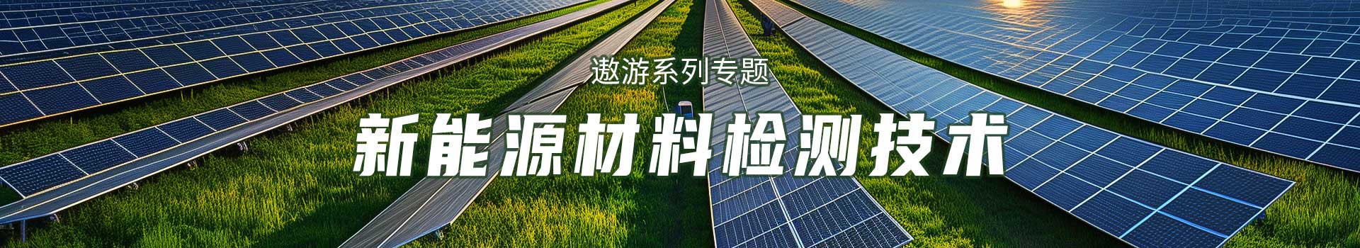 专题 遨游系列专题：梅特勒——新能源材料检测技术