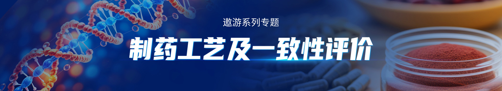 专题 遨游系列专题: 梅特勒——制药工艺及一致性评价