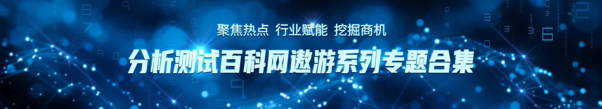 专题 分析测试百科网遨游系列专题合集
