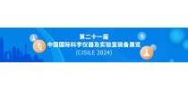 第二十一届中国国际科学仪器及实验室装备展览会（CISILE2024）