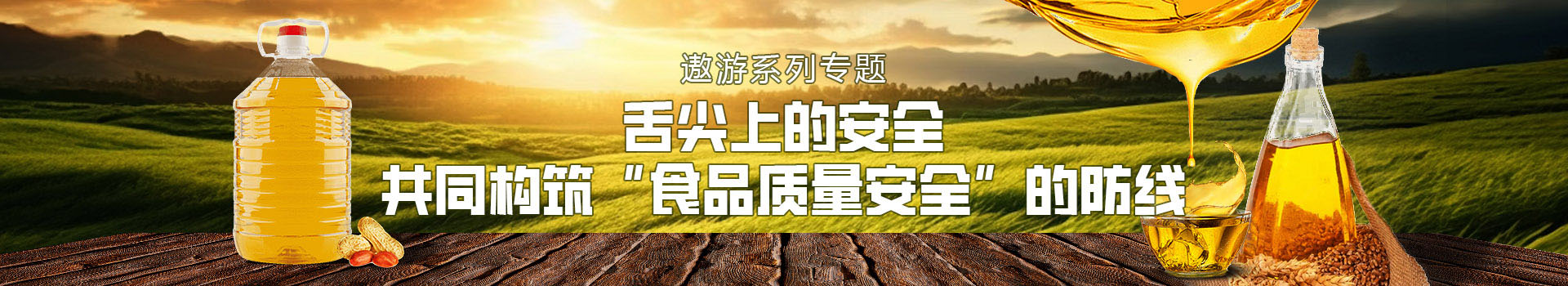 专题 遨游系列专题：舌尖上的安全——共同构筑“食品质量安全”的防线