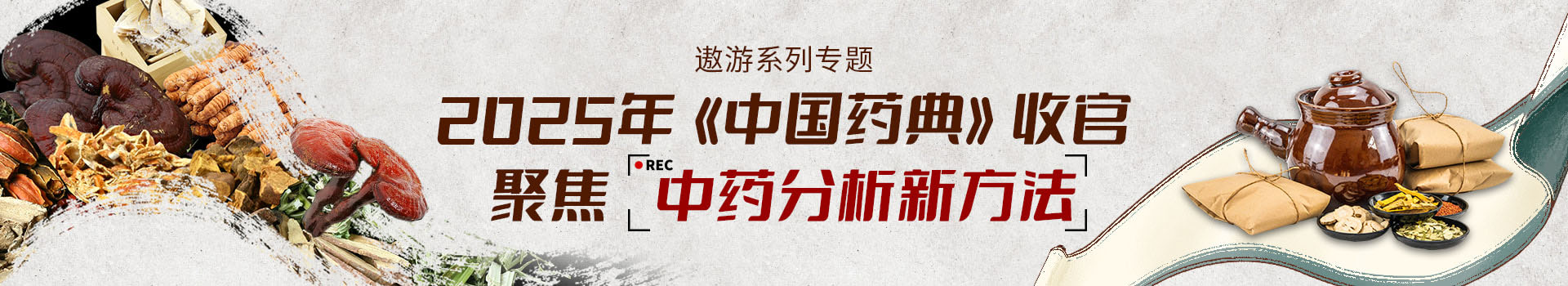 专题 【遨游系列专题】梅特勒：2025版《中国药典》收官——聚焦中药分析新方法