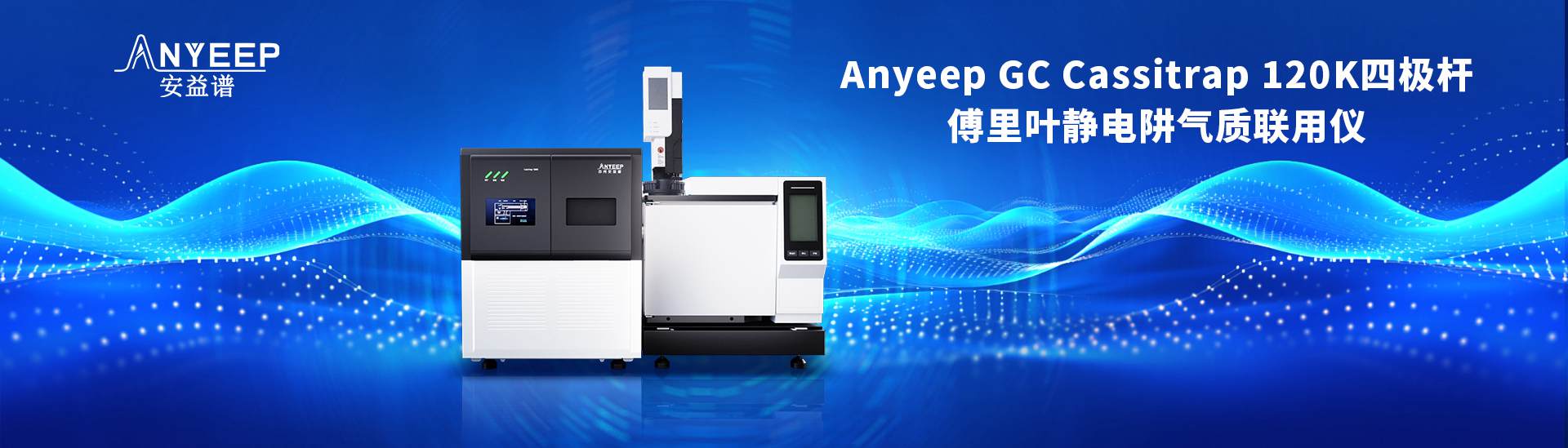 专题 安益谱Anyeep GC Cassitrap 120K  “质”造新未来 “谱”写新征程