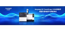 安益谱Anyeep GC Cassitrap 120K  “质”造新未来 “谱”写新征程