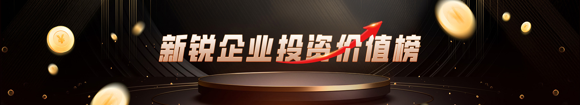 专题 新锐企业投资价值榜